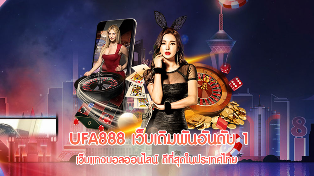 แทงบอลออนไลน์ UFA888 เว็บเดิมพันอันดับ 1 ดีที่สุดในประเทศไทย