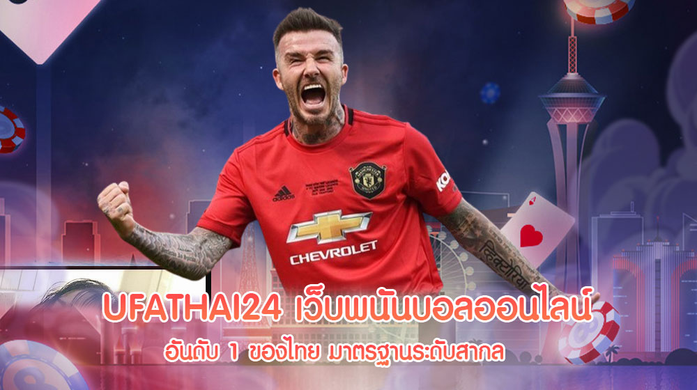 UFATHAI24 เว็บพนันบอลออนไลน์ อันดับ 1 ของไทย มาตรฐานระดับสากล